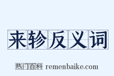 来轸反义词是什么意思的图片